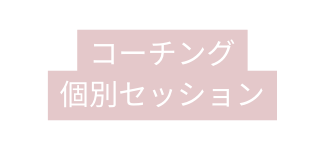 コーチング 個別セッション